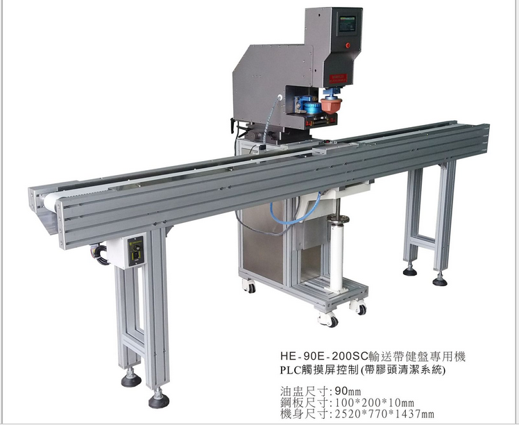 輸送帶自動定位移印機(jī)